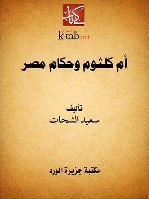 cover image of أم كلثوم وحكام مصر